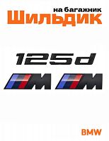 Эмблема на багажник для BMW 125 d и M на крыло черный мат - фото