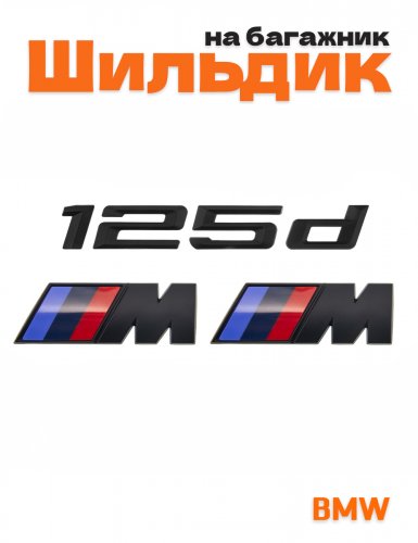 Эмблема на багажник для BMW 125 d и M на крыло черный мат - фото
