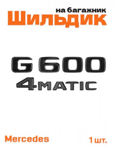Эмблема на багажник для Mercedes G600 4matic черный глянец - фото