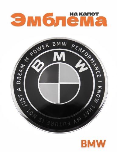 Эмблема на капот для BMW 95 мм. - фото