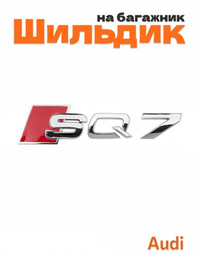 Шильдик на багажник для Audi SQ7 хром - фото