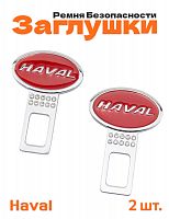 Заглушки ремня безопасности для Haval со стразами - фото