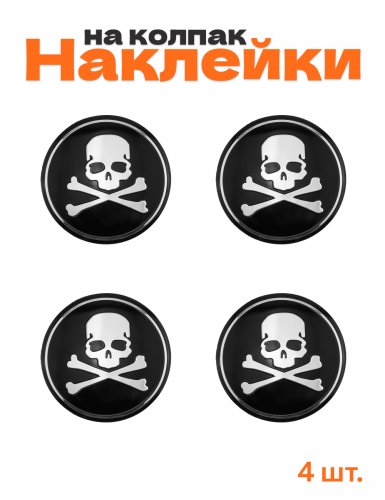 Наклейки на колпачки дисков Пират Череп - фото