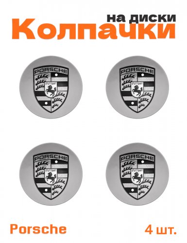 Колпачки на диски для Porsche - фото