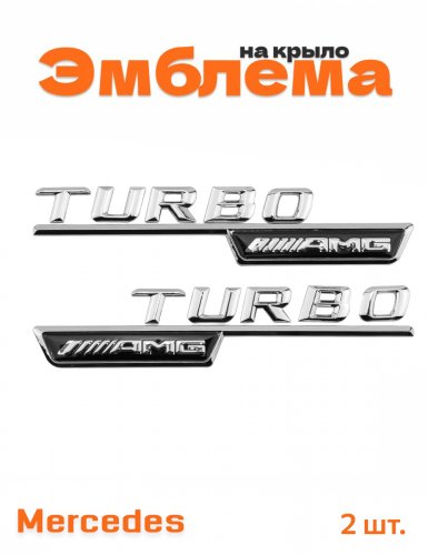 Эмблема на крыло для Mercedes AMG Turbo 2 шт. - фото