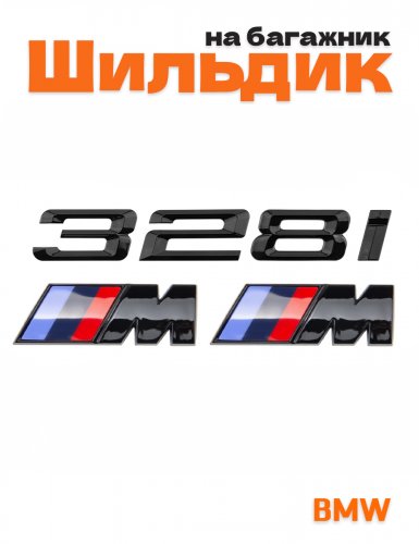 Эмблема на багажник для BMW 328 i и M на крыло черный глянец - фото