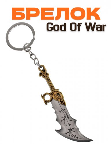 Брелок для ключей клинок Хаоса, оружие Кратоса из игры God of War - фото