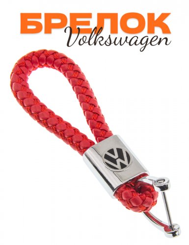 Брелок автомобильный для Volkswagen - фото