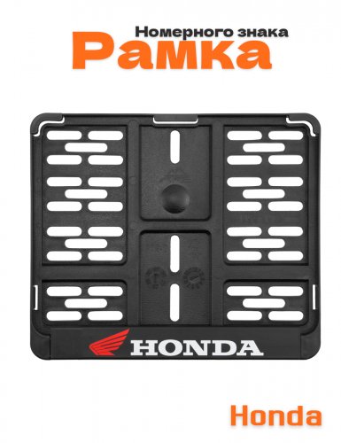 Рамка номера мотоцикла для Honda - фото