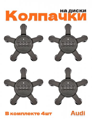 Колпачки на диски для Audi звезда - фото