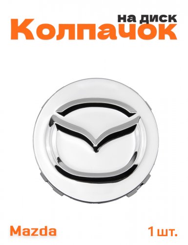 Колпачок на диск для Mazda 1 шт. - фото