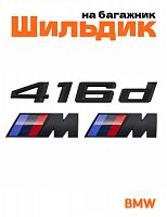 Эмблема на багажник для BMW 416d и M на крыло черный мат - фото
