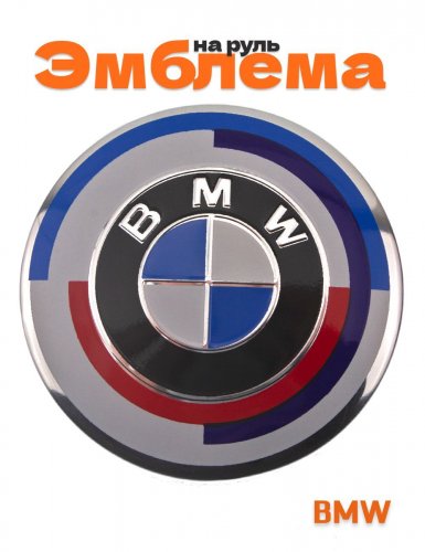 Эмблема на руль для BMW новый стиль 45 мм голубая - фото