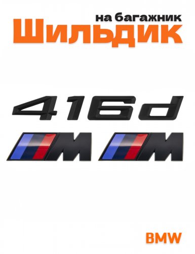 Эмблема на багажник для BMW 416d и M на крыло черный мат - фото