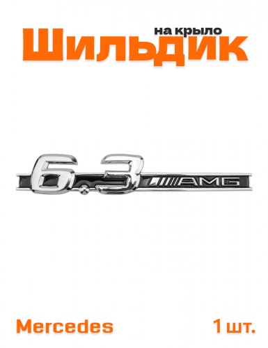 Эмблема на крыло для Mercedes AMG 6.3 хром 1 шт. - фото