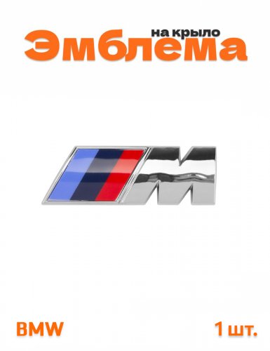 Эмблема на крыло для BMW M-performance хром 1 шт. - фото