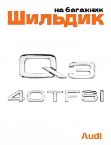 Эмблема на багажник для Audi Q3 40 TFSI хром - фото