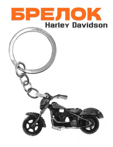 Брелок Harley-Davidson мотоцикл металлический серый - фото