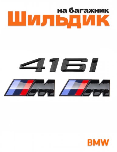 Эмблема на багажник для BMW 416i и M на крыло черный глянец - фото