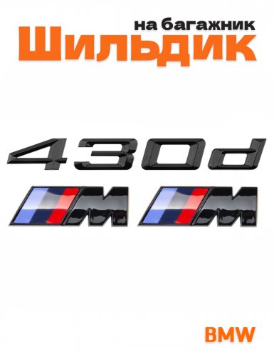 Эмблема на багажник для BMW 430d и M на крыло черный глянец - фото