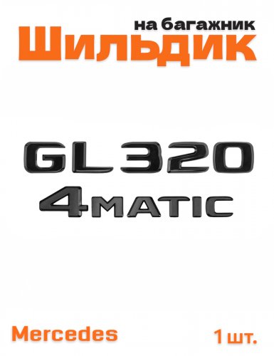 Эмблема на багажник для Mercedes GL320 4matic черный глянец - фото