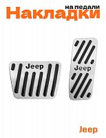 Накладки на педали для Jeep Cherokee V - фото