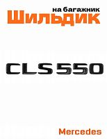Шильдик на багажник для Mercedes CLS550 черный глянец - фото