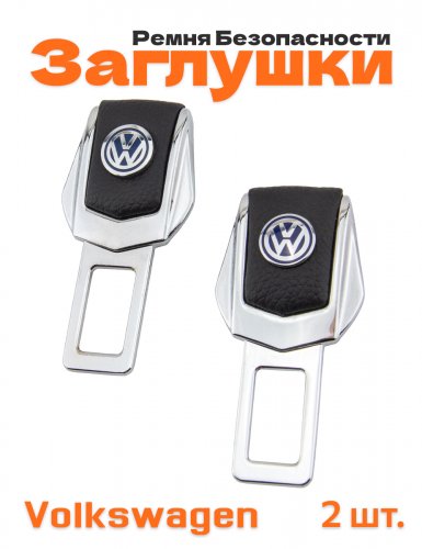 Заглушки ремня безопасности для Volkswagen - фото