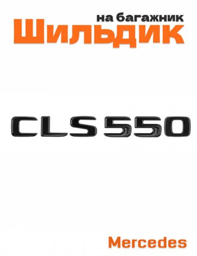 Шильдик на багажник для Mercedes CLS550 черный глянец - фото