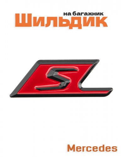 Эмблема на багажник для Mercedes S-класс черный глянец - фото