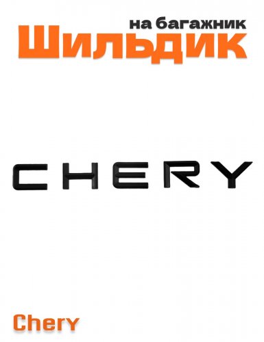 Шильдик на багажник для CHERY черный глянец - фото