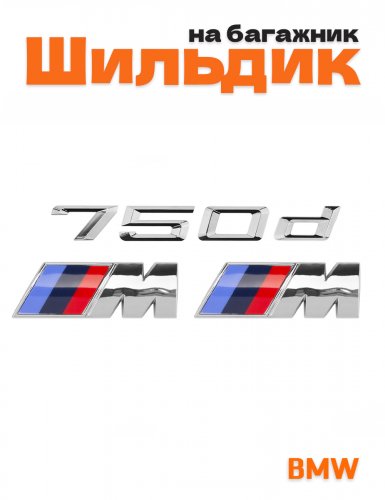 Эмблема на багажник для BMW 750d и M на крыло хром - фото