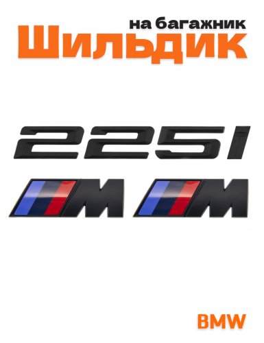 Эмблема на багажник для BMW 225 i и M на крыло черный мат - фото