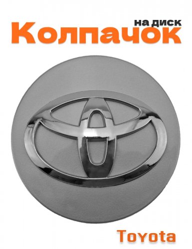 Колпачок на диск для Toyota - фото
