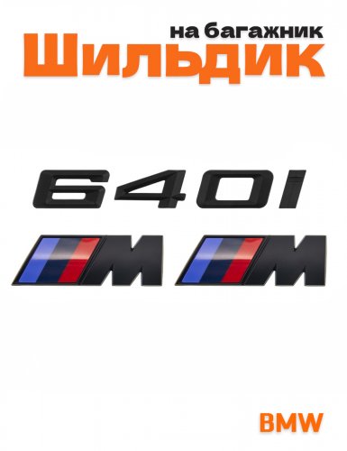 Эмблема на багажник для BMW 640 i и M на крыло черный мат - фото