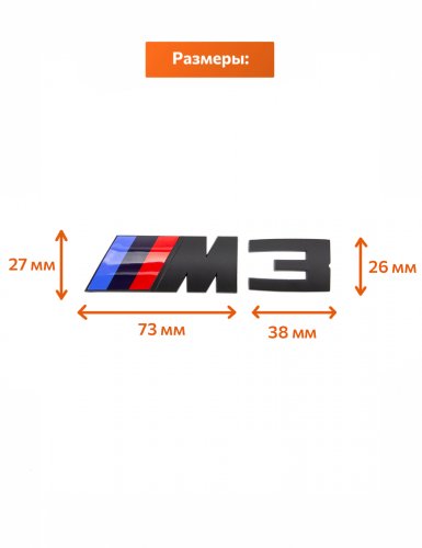 Эмблема на багажник для BMW M3 черный матовый - фото фото 2