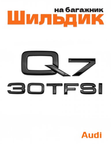 Эмблема на багажник для Audi Q7 30 TFSI черный глянцевый - фото