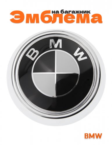 Эмблема на багажник для BMW 105 мм. - фото