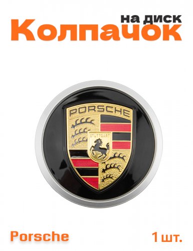 Колпачок на диск для Porsche 1 шт. - фото