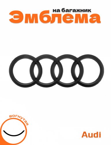 Эмблема на багажник для Audi кольца вогнутая - фото