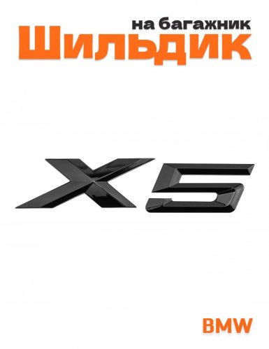 Эмблема на багажник для BMW X5 черный глянец - фото