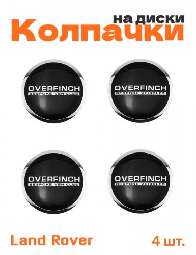 Колпачки на диски для Land Rover Overfinch - фото