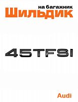 Эмблема на багажник для Audi 45 TFSI черный глянцевый - фото