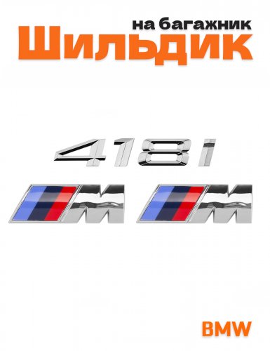 Эмблема на багажник для BMW 418i и M на крыло хром - фото