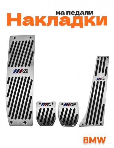 Накладки на педали для BMW  M-power механика со сверлением - фото
