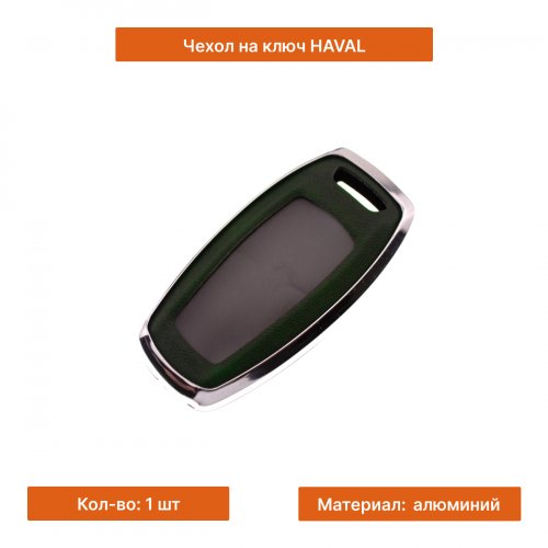 Чехол на ключ для Haval зеленый - фото фото 3