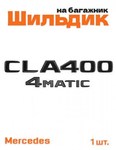 Эмблема на багажник для Mercedes CLA400 4matic черный глянец - фото