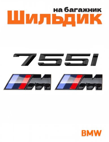 Эмблема на багажник для BMW 755 i и M на крыло черный глянец - фото
