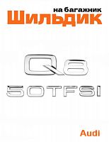 Эмблема на багажник для Audi Q8 50 TFSI хром - фото