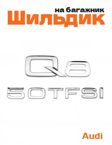 Эмблема на багажник для Audi Q8 50 TFSI хром - фото